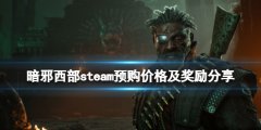 暗邪西部多少钱 steam预购价格及奖励分享