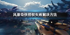 风暴奇侠授权失败怎么办  授权失败解决方法
