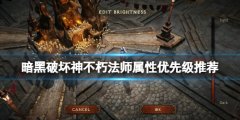 暗黑破坏神不朽法师属性优先级推荐 法师属性怎么选