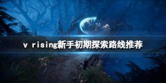 吸血鬼崛起v rising新手初期探索路线推荐 新手初期怎么玩