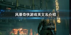 风暴奇侠英文名是什么 游戏英文名介绍