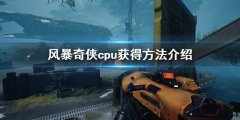 风暴奇侠cpu怎么获得 cpu获得方法介绍