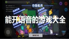 能开语音的游戏合集