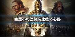 暗黑破坏神不朽魔法师怎么玩 法师玩法技巧心得