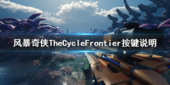 风暴奇侠按什么键加血 TheCycleFrontier按键说明