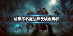 暗黑破坏神不朽魔法师好用吗 魔法师优缺点解析