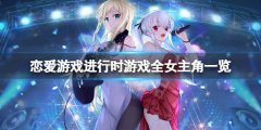 恋爱游戏进行时游戏女主角有哪些 游戏全女主角一览