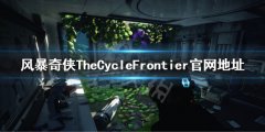 风暴奇侠官网是什么 TheCycleFrontier官网地址