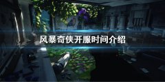 风暴奇侠什么时候开服 开服时间介绍