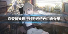 恋爱游戏进行时游戏好玩吗 游戏特色内容介绍