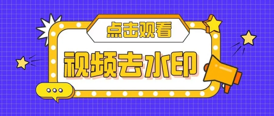 水印去除免费版app合集_水印去除手机软件大全_水印去除安卓软件推荐