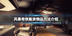 风暴奇侠如何卖东西 贩卖物品方法介绍