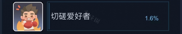 沙石镇时光切磋兴趣者成就怎么做 切磋兴趣者成就介绍