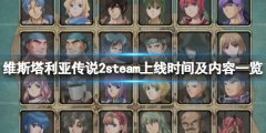 维斯塔利亚传说2什么时候能出 steam上线时间及内容一览