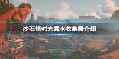 沙石镇时光露水为什么会没有 露水收集器介绍