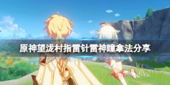 原神望泷村雷神瞳指雷针解密怎么玩 望泷村指雷针雷神瞳拿法分享