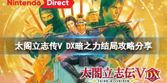 太阁立志传V DX暗之力结局如何达成 暗之力结局攻略分享