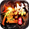 魔炼传说官方手游 v1.1.0