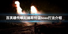 百英雄传崛起赫斯特温怎么打 赫斯特温boss打法介绍