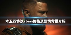 木卫四协议剧情讲了什么 steam价格及剧情背景介绍