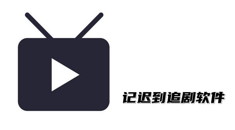 记迟到的软件叫什么-记迟到差不多的软件 记迟到的软件叫什么-记迟到差不多的软件