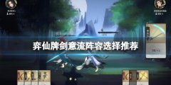 弈仙牌剑意流阵容如何选择 剑意流阵容选择推荐