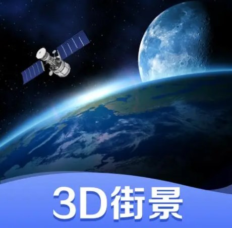 3d地图哪个软件好_3d地图卫星地图高清街景免费APP合集_免费的3d地图软件大全