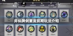 弈仙牌剑意流前期怎么玩 剑意流前期玩法介绍