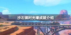 沙石镇时光壕成就怎么做 壕成就介绍