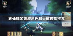 弈仙牌琴奶流怎么玩 琴奶流角色和天赋选择推荐