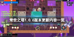 常世之塔1.0.6版本更新了什么 1.0.6版本更新内容一览