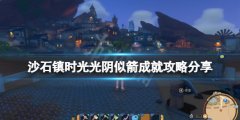 沙石镇时光光阴似箭成就怎么做 光阴似箭成就攻略分享
