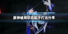 原神夜兰破局矢怎么玩 破局状态起手打法分享