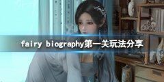 妖精传记fairy biography第一关怎么玩 第一关玩法分享