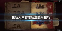 鬼玩人游戏幸存者玩法实用技巧 幸存者要注重什么