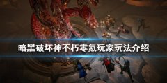 暗黑破坏神不朽零氪玩家怎么玩 零氪玩家玩法介绍