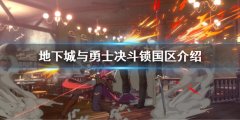 地下城与勇士决斗锁国区介绍 dnf决斗锁国区了吗