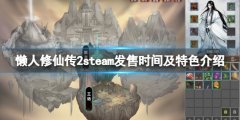 懒人修仙传2什么时候发售 steam发售时间及特色介绍