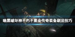 暗黑破坏神不朽不氪金传奇装备刷法技巧 传奇装备不氪金哪里刷