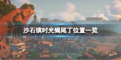 沙石镇时光蝎尾丁在哪刷 蝎尾丁位置一览