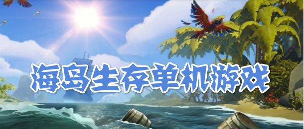 海岛生存类游戏-海岛求生类游戏-海岛生存多人游戏 海岛生存类游戏-海岛求生类游戏-海岛生存多人游戏