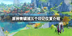 原神青墟浦五个印记位置在哪 青墟浦五个印记位置介绍