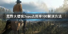 荒野大镖客2cpu占用率100怎么办 cpu占用率100解决方法