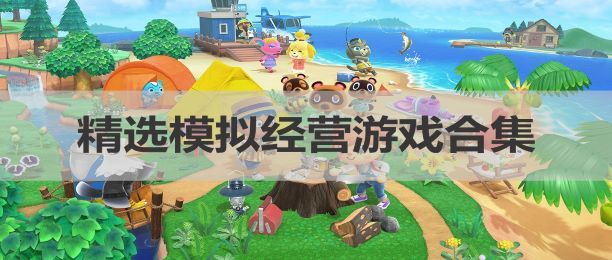 高分经营模拟游戏_高分单机模拟游戏_高分恐怖解谜游戏