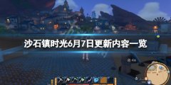 沙石镇时光6月7日更新了什么 游戏6月7日更新内容一览