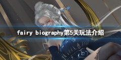 妖精传记fairy biography第5关怎么玩 第5关玩法介绍