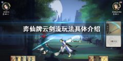 弈仙牌云剑流怎么玩 云剑流玩法详细介绍