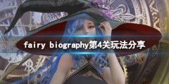 妖精传记fairy biography第4关怎么玩 第4关玩法分享