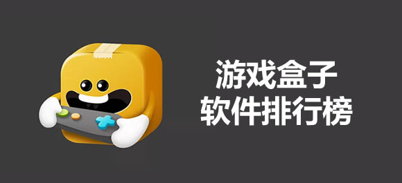 游戏盒子排行榜大全_游戏盒子app排行榜_手机游戏盒子哪个好用
