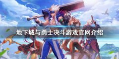 地下城与勇士决斗dnf决斗官网是什么 游戏官网介绍